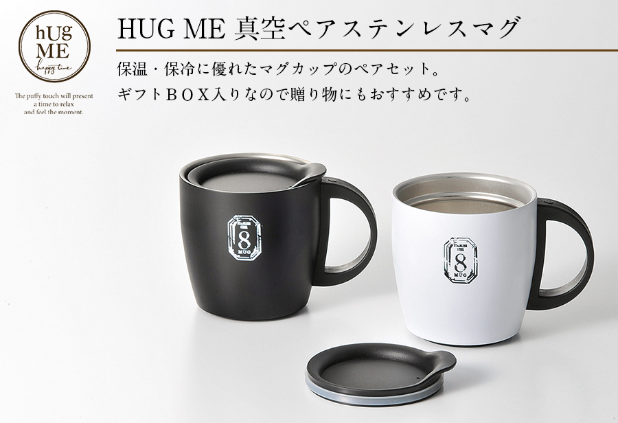 楽天市場 ペアセット Hug Me 真空ペアステンレスマグ ギフトbox入り 引き出物や内祝い 御祝 お祝い 贈り物 ペアマグカップ 保温保冷 Apex Soeru ソエル 敬老の日 食器とお弁当箱のお店 Soeru