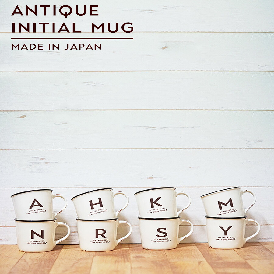楽天市場 店内全商品ポイント10倍 マラソンsale限定 アンティーク イニシャル マグカップ アルファベットマグ 電子レンジ対応 食洗機対応 日本製 大きいホーロー 琺瑯 風マグカップ 陶器 美濃焼きき プレゼント ギフト オリジナル Soeru ソエル 食器