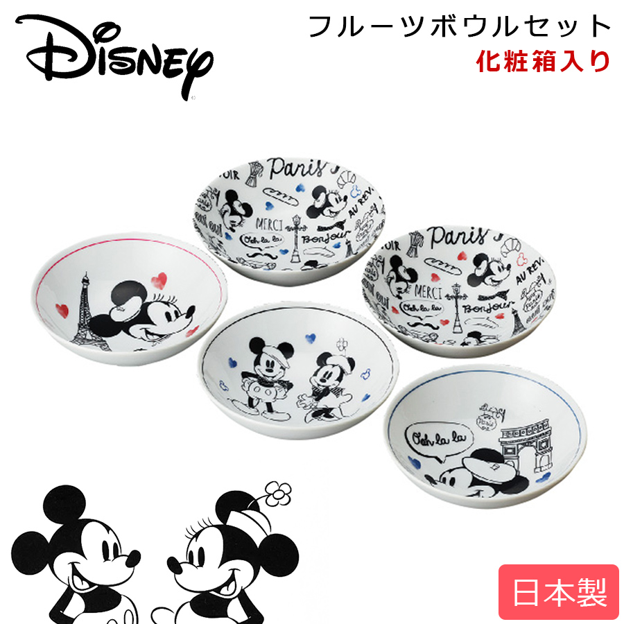 楽天市場 ディズニー食器セット D Cl01 ミッキー ミニー フルーツボウルセット Disney 陶器 日本製 ディズニーギフト 前畑 Soeru ソエル 食器とお弁当箱のお店 Soeru