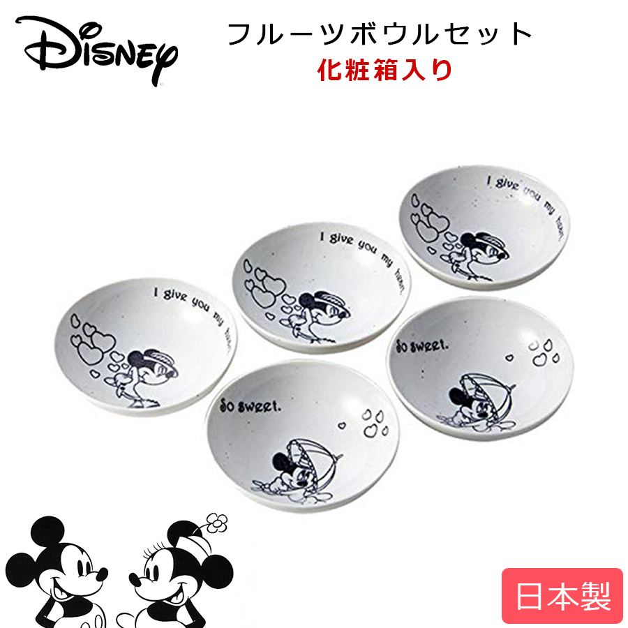 楽天市場 ディズニー食器セット D Cl01 ミッキー ミニー フルーツボウルセット Disney 陶器 日本製 ディズニーギフト 前畑 Soeru ソエル 食器とお弁当箱のお店 Soeru