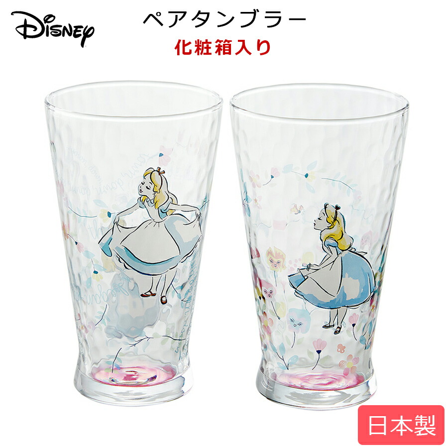 楽天市場 D Al13 ふしぎの国のアリス ペアタンブラー グラス 女の子プレゼント アリスグッズ Disney食器セット 日本製 ディズニーギフト 前畑 マイフレンズ キャラクター食器 マイフレンズ