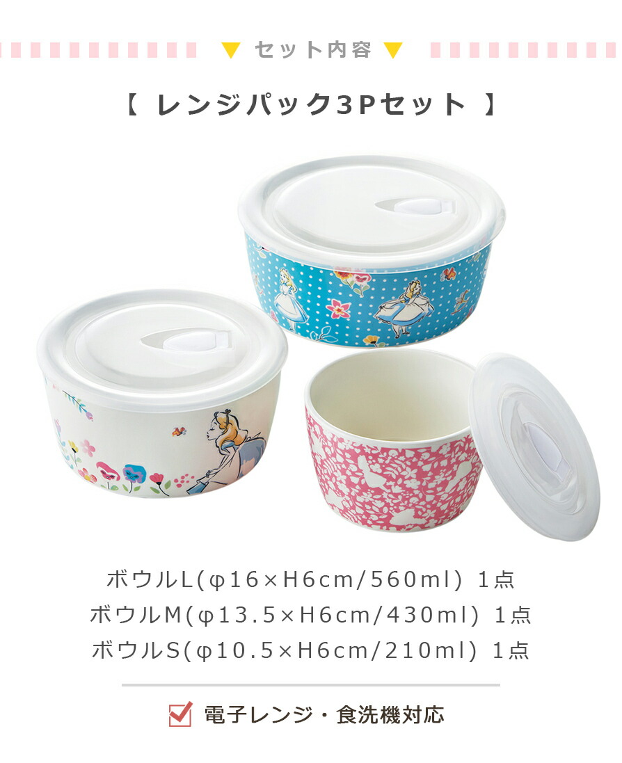 楽天市場 D Al13 ふしぎの国のアリス レンジパック3p セット フタ付レンジ容器 女の子プレゼント アリスグッズ Disney食器セット ディズニーギフト 前畑 Soeru ソエル 食器とお弁当箱のお店 Soeru