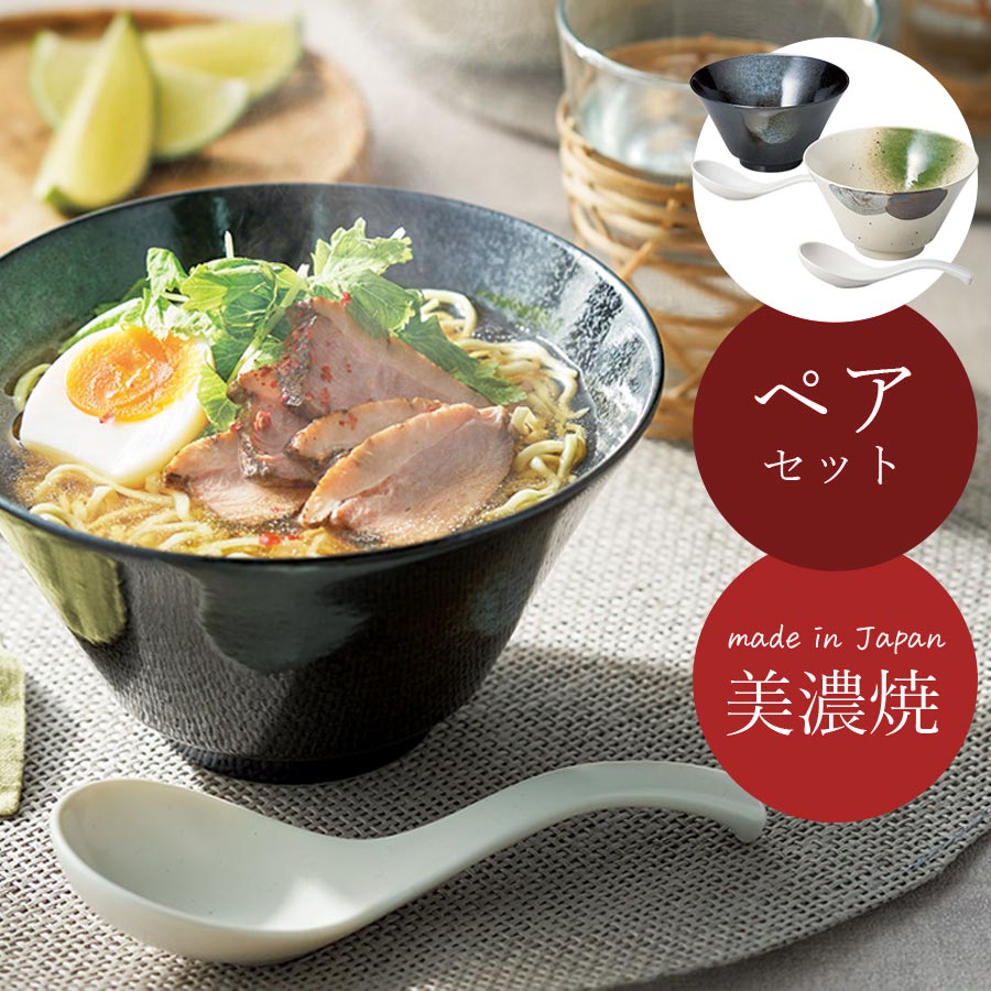 食器セット ラーメン鉢 丼美濃焼き 北欧 おしゃれ かわいい 女子 プレゼント 日本製 お礼や感謝伝えるプチギフト
