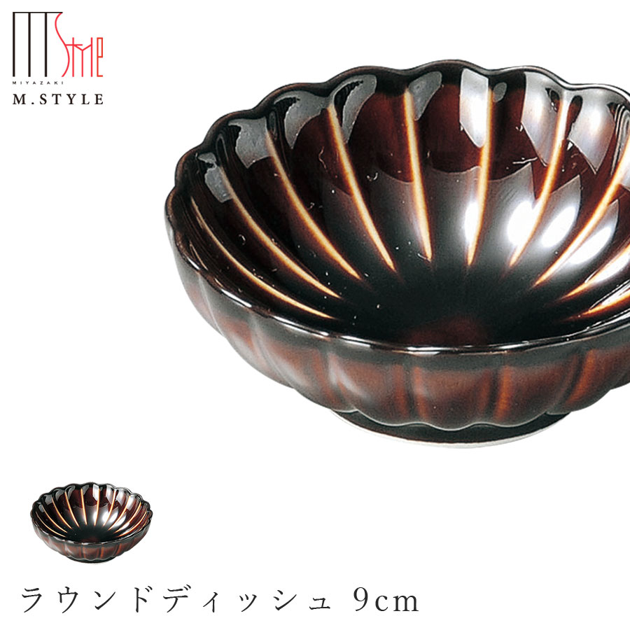 楽天市場 エポック ラウンドディッシュ 9cm ブラウン 茶色 ボウル 丸皿 陶器 焼き物 日本製 カネコ小兵製陶所 レンジ対応 和食器 洋食器 ディナー 高級食器 ぎやまん陶 エムスタイル M Style ミヤザキ食器 Soeru ソエル 食器とお弁当箱のお店 Soeru