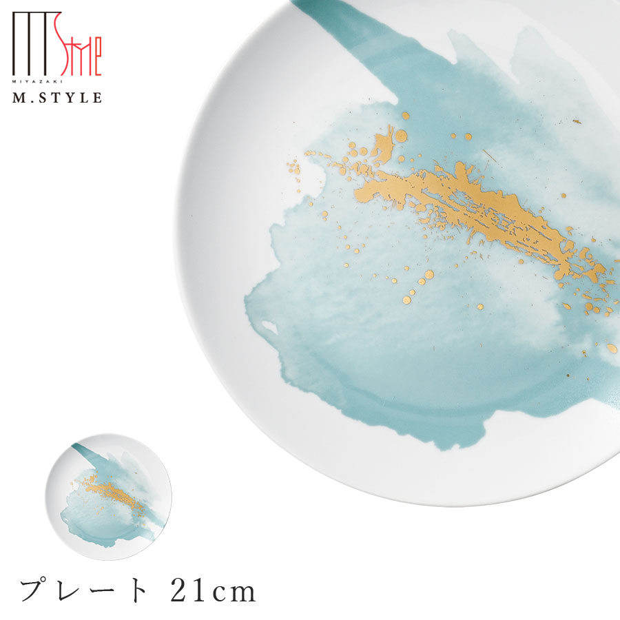 『スーパーSALEクーポン発行中』【廃番】【SPAL ソーホー プレート 21cm（アクア）グリーン緑】陶器 焼き物 和食器 洋食器 ディナー 高級食器 エムスタイル M.STYLE【ミヤザキ食器】画像
