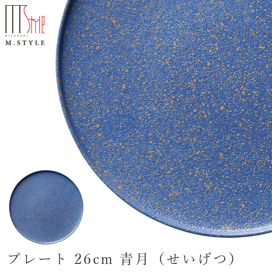 期間限定特価 皿 プレート 26cm 丸皿 有月 プレート 月の食器 青月 せいげつ コールドムーン ブルー ミヤザキ食器 Soeru ソエル M Style エムスタイル 高級食器 ディナー 洋食器 和食器 美濃焼き 月グッズ モダン おしゃれ レンジ 食洗機対応 日本製