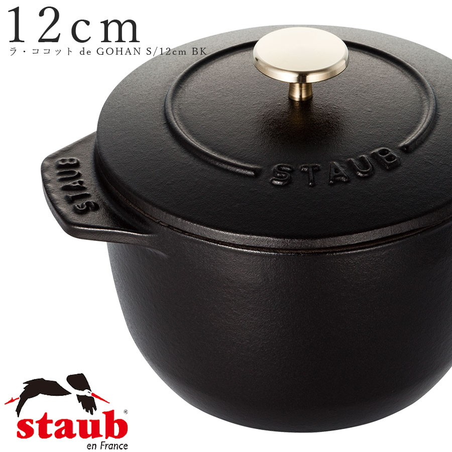 楽天市場】STAUB ストウブ【12cm ラ・ココット de GOHAN S