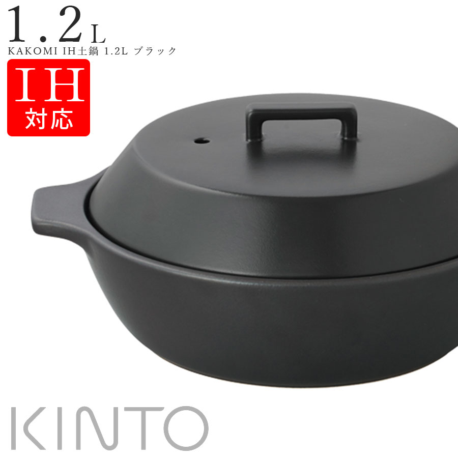 予約 Kinto おしゃれ カコミ Kakomi Ih土鍋 1 2l ブラック 黒 キントー 陶器 焼き物 レンジ 食洗機対応 モダン 和食器 洋食器 ディナー 高級食器 エムスタイル M Style ミヤザキ食器 Soeru ソエル Myzk Adrm Com Br