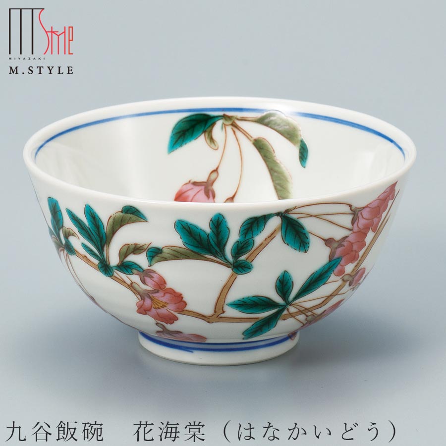 楽天市場 茶碗 九谷焼き 飯碗 花海棠 はなかいどう 陶器 焼き物 日本製 和食器 洋食器 ディナー 高級食器 エムスタイル M Style ミヤザキ食器 Soeru ソエル ハロウィン 食器とお弁当箱のお店 Soeru