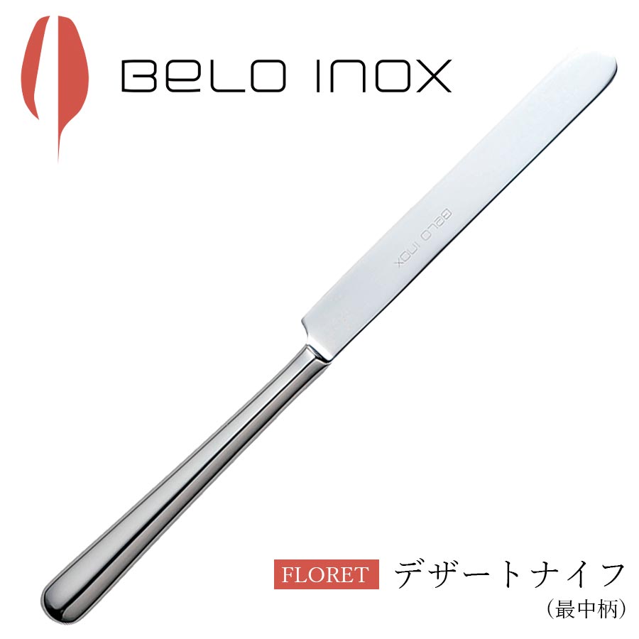 海外食器 カトラリー 輸入 BELO INOX（ベロイノックス） 大人 プレゼント おしゃれ 洋食器 エムスタイル M.STYLE