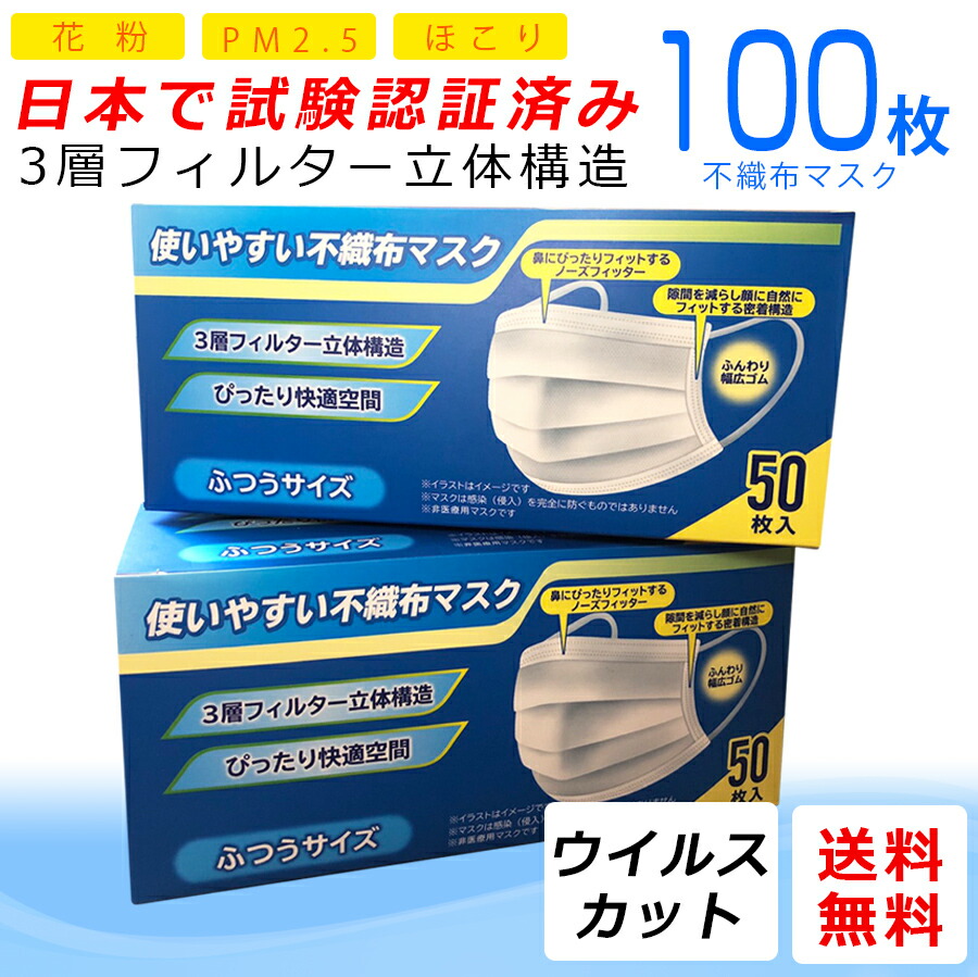 楽天市場 マスク 在庫あり 送料無料 100枚入り 50 2箱 立体三層マスク 日本国内認証済み ふつうサイズ 不織布 使い捨て 花粉 Pm2 5 ほこり 99 カットフィルター 男女兼用 プリーツ 1day Mask Soeru ソエル 食器とお弁当箱のお店 Soeru