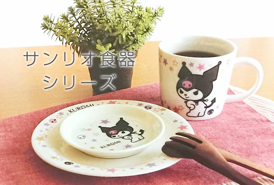 楽天市場 サンリオ プレート クロミ ポチャッコ けろっぴ お皿 15 5cm かわいい食器 レンジ 食洗機対応 キャラクター グッズ 日本製 ケーキプレート パン皿 大人 子供 金正陶器 Soeru ソエル 食器とお弁当箱のお店 Soeru