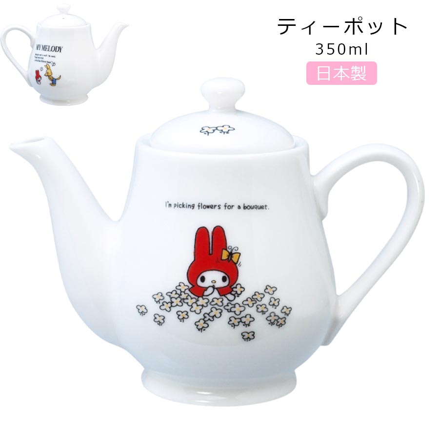 楽天市場 マイメロディ 45th 赤ずきん ティーポット 350ml かわいい食器 サンリオ My Melody グッズ 女子 マイメロ 大人 キャラクター 日本製 山加商店 Soeru ソエル 食器とお弁当箱のお店 Soeru