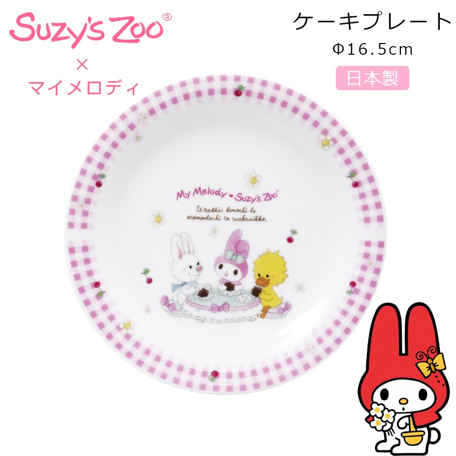 楽天市場 マイメロディ スージー ズー ケーキプレート 16 5cm お皿 かわいい食器 サンリオ My Melody グッズ スージーズー 女子 マイメロ 大人 キャラクター 日本製 山加商店 Soeru ソエル 食器とお弁当箱のお店 Soeru