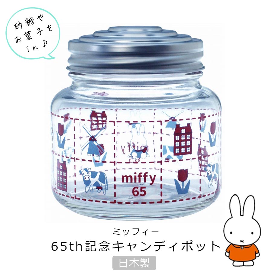楽天市場 ミッフィー 65th オランダ キャンディポット Datch Motif 大人 Miffy グッズ ミッフィー 65周年 おしゃれでかわいい食器 キャラクター 日本製 金正陶器 Soeru ソエル 食器とお弁当箱のお店 Soeru