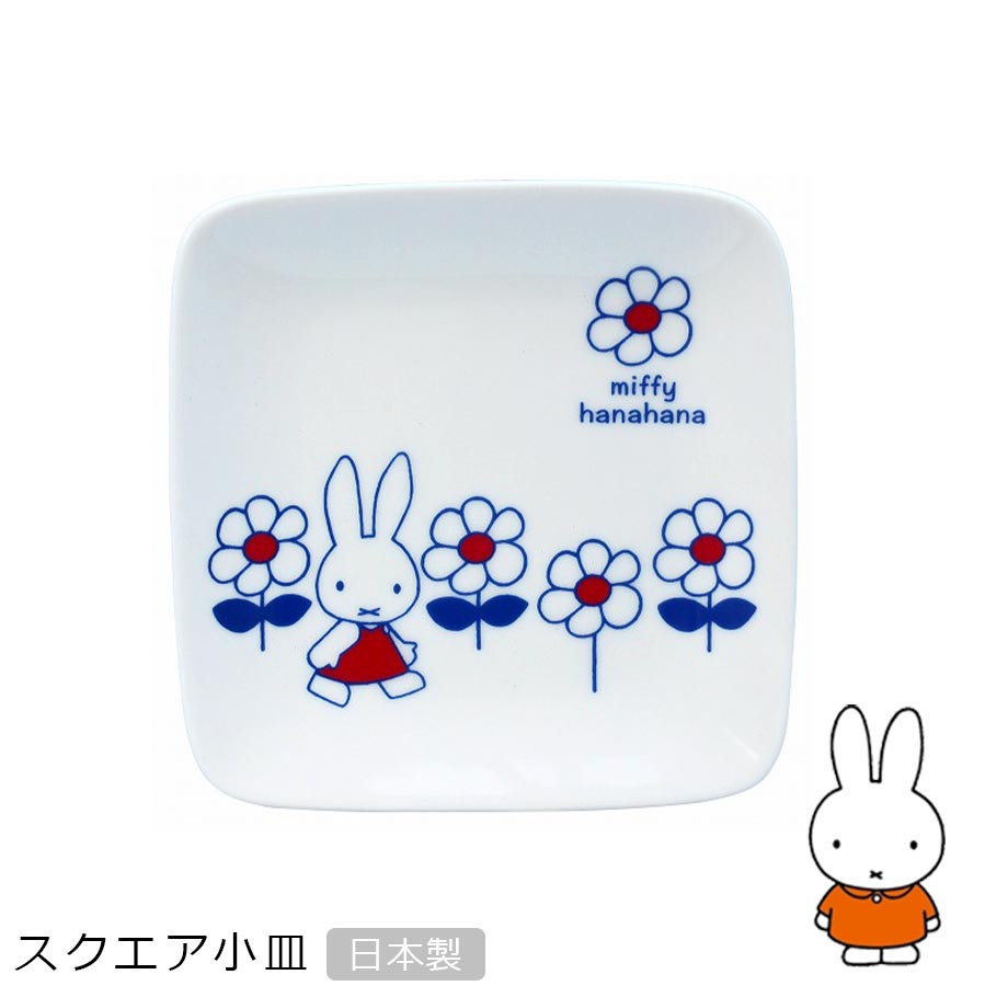 楽天市場 スーパーセール 店内ほぼ 以上off ミッフィー Hanahana スクエア小皿 12 5cm角皿 花柄 大人 Miffy グッズ ブルーナ おしゃれでかわいい食器 キャラクター 日本製 金正陶器 Soeru ソエル 敬老の日 食器とお弁当箱のお店 Soeru