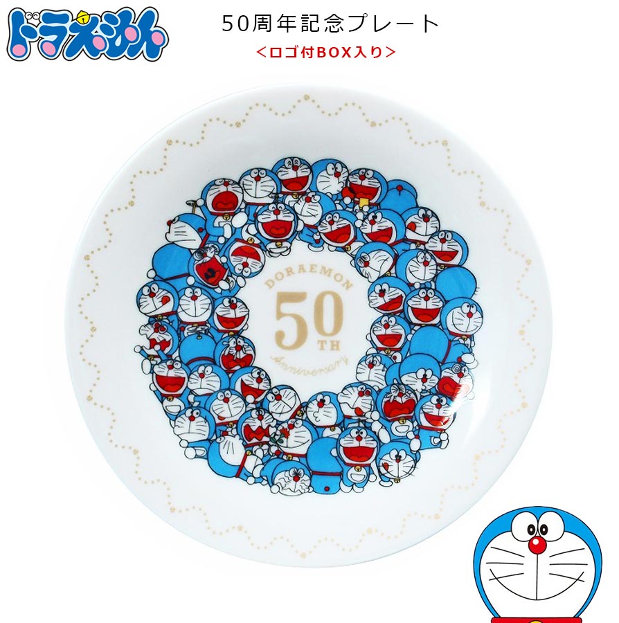 楽天市場 廃番 ドラえもん 50th 記念プレート 皿立て付き cm丸皿 50周年 大人 Doraemon グッズ 生誕50周年 おしゃれでかわいい食器 インテリアとして飾っても キャラクター 日本製 金正陶器 Soeru ソエル 食器とお弁当箱のお店 Soeru