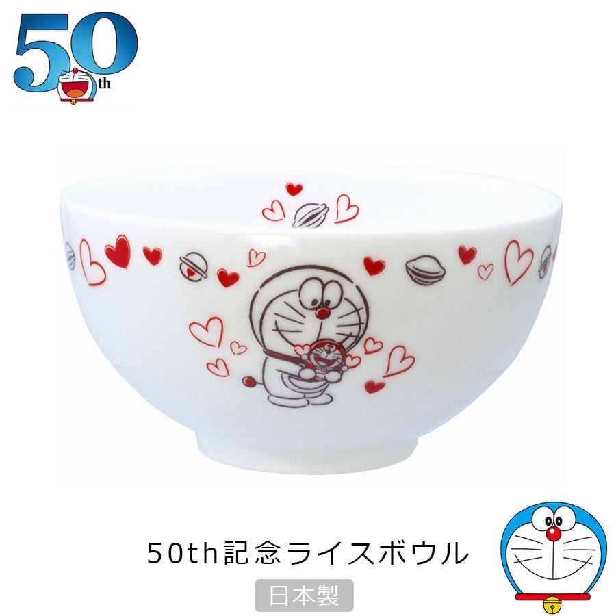 楽天市場 ドラえもん 50thハートコレクション ライスボウル 茶碗 50周年 大人 Doraemon グッズ 生誕50周年 おしゃれでかわいい食器 キャラクター 日本製 金正陶器 Soeru ソエル 食器とお弁当箱のお店 Soeru