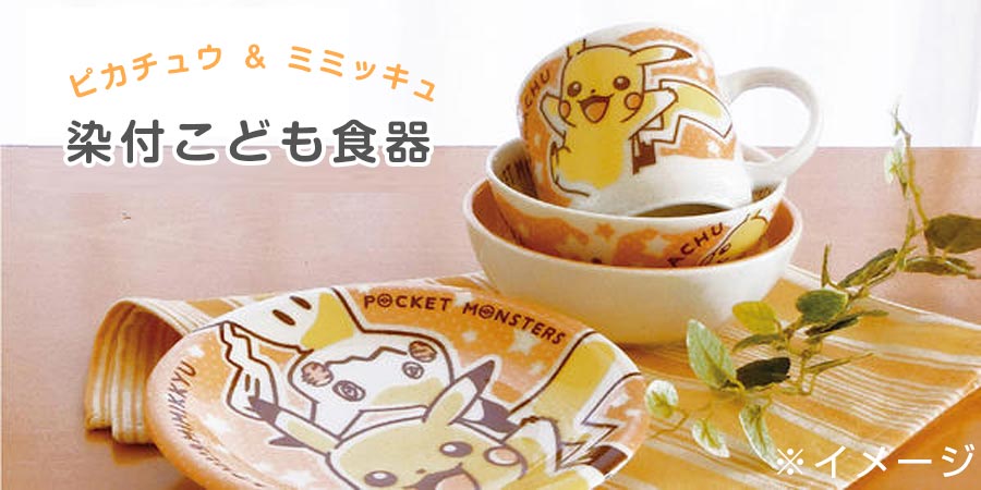 楽天市場 子ども食器 ポケモン ピカチュウ ミミッキュ 染付 ラーメン丼 どんぶり ラーメン 陶器 レンジ 食洗機対応 ポケットモンスター Pokemon ピカチュウ グッズ 男の子 おしゃれでかわいい食器 キャラクター 幼児 幼稚園 保育園 日本製 金正陶器 Soeru ソエル