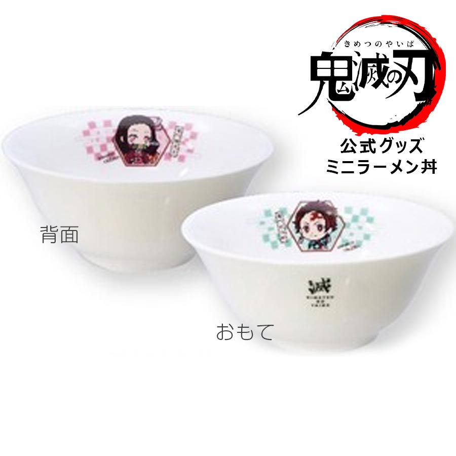 楽天市場 鬼滅の刃 Nb ミニラーメン丼 どんぶり 公式 グッズ 正規品 きめつのやいば 竈門炭治郎 ねずこ 竈門禰豆子 子供 レンジ 食洗機対応 キャラクター 日本製 金正陶器 Soeru ソエル 食器とお弁当箱のお店 Soeru