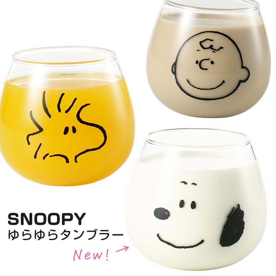 楽天市場 全商品ポイント10倍 7 限定 Snoopy グラス スヌーピー ゆらゆらタンブラー 3ml かわいい おしゃれな食器 シンプル グッズ 日本製 キャラクター ギフト プレゼント 金正陶器 Soeru ソエル 食器とお弁当箱のお店 Soeru