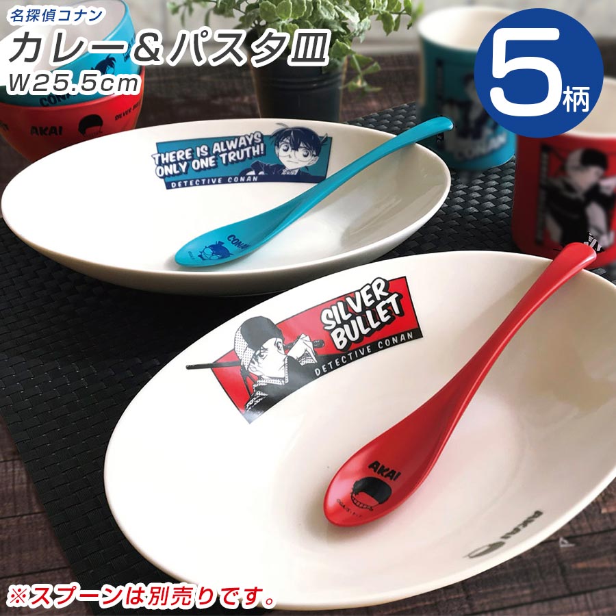 『全品SALEクーポン』コナン グッズ 食器【名探偵コナン Color カレー＆パスタ皿】※スプーンは別売りです キッド 安室 大人 おしゃれな食器 洋食器 カフェ かわいい シンプル 日本製【金正陶器】画像
