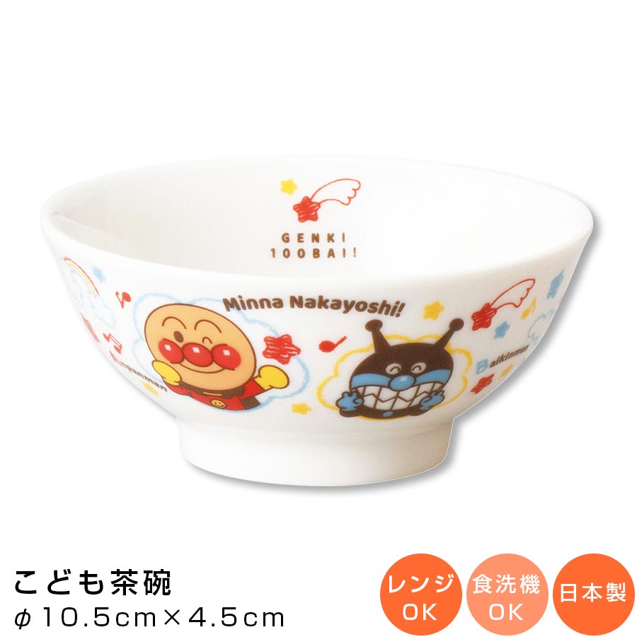 子ども用の小さめ茶碗 陶器 幼児用 食器 ベビー用 レンジ 食洗機対応 日本製 離乳食 男の子 女の子 キャラクター ブランド買うならブランドオフ