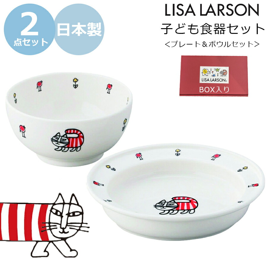 すぐ使えるクーポン有り おしゃれな出産祝い リサラーソン プレート 送料込 ボウルセット 化粧箱入り 陶器の子ども食器2点セット レンジ 食洗機対応 母の日 日本製 父の日 誕生日プレゼント kidsset 山加商店 キッズ用食器 SOERU-ソエル- プレゼント 離乳食