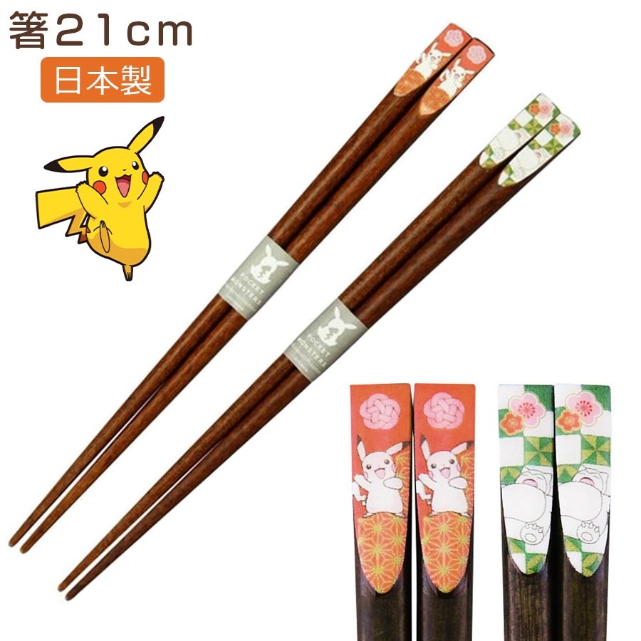 天然木製お箸 日本製 山加商店 Soeru ソエル 小学生 和風 大人 キャラクター和食器 Pokemon 21cm ポケモン 大人も使えるサイズ 箸 男の子