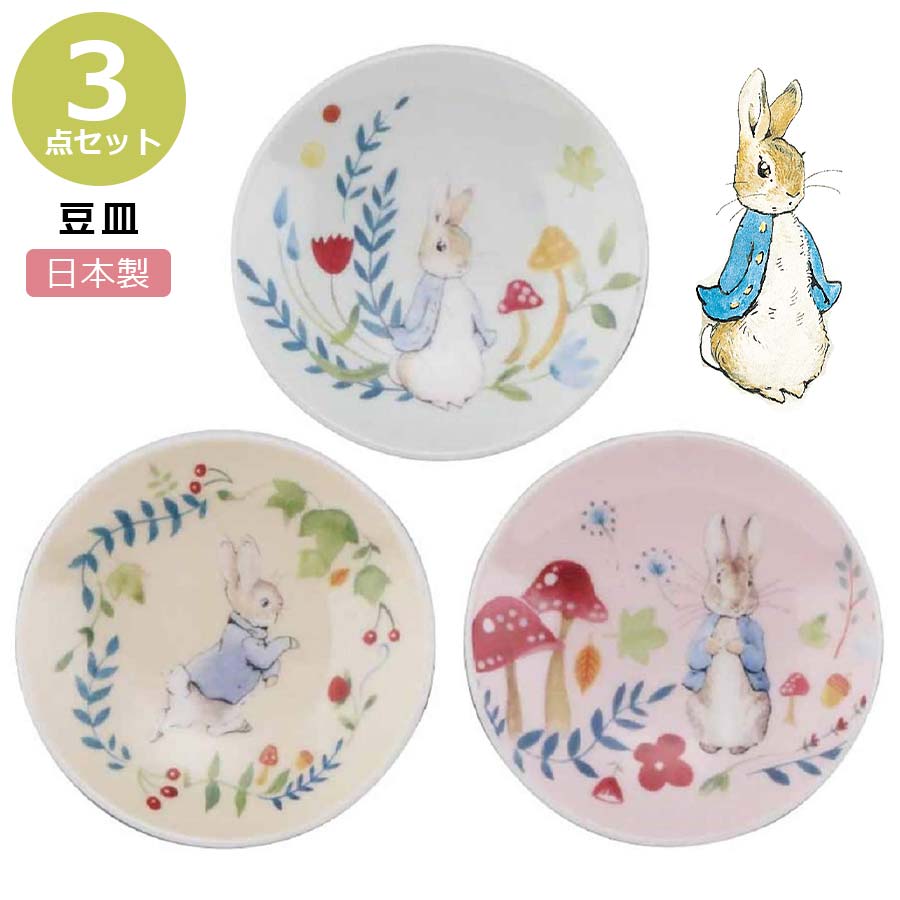 楽天市場 かわいい食器 ピーターラビット 豆皿3枚組 マジカルフォレスト Peter Rabbitグッズ ギフト食器セット 大人 日本製 美濃焼き 山加商店 Soeru ソエル 食器とお弁当箱のお店 Soeru