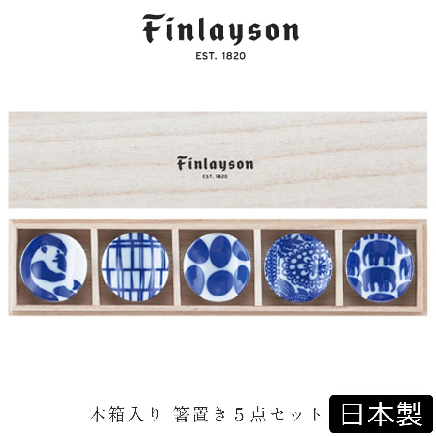 楽天市場 フィンレイソン 箸置き 木箱入箸置揃 Finlayson かわいい 和食器風 ギフト食器 女性 大人 食器 日本製 美濃焼き 山加商店 Soeru ソエル 敬老の日 食器とお弁当箱のお店 Soeru