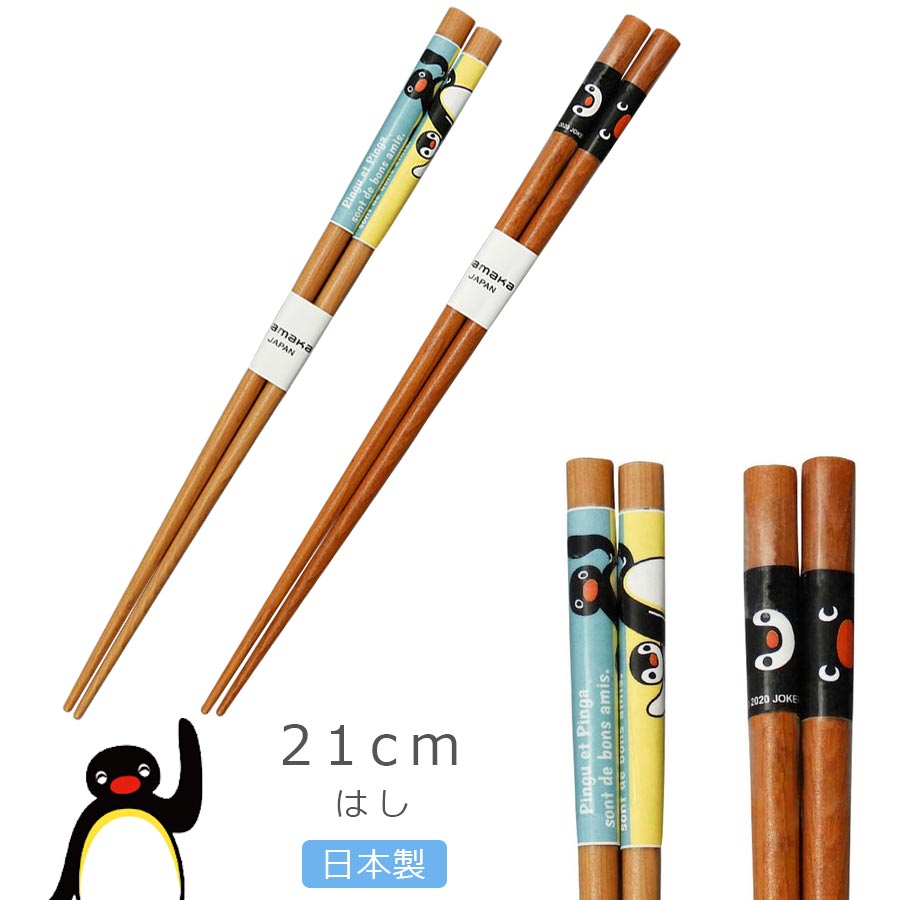 楽天市場 ピングー 箸 大人 ピングー In ザ シティ Pingu グッズ 子供 キャラクター 日本製 山加商店 Soeru ソエル 食器とお弁当箱のお店 Soeru 楽天市場 ピングー 箸 大人 ピングー In ザ シティ Pingu グッズ 子供 キャラクター 日本製 山加商店 Soeru ソエル 食器とお弁当箱のお店 Soeru