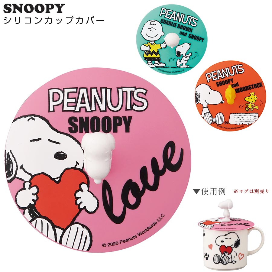 楽天市場 スヌーピー シリコンカップカバー マグのフタ 蓋 Snoopy グッズ かわいい おしゃれな食器 キャラクター ギフト プレゼント Sn731 山加商店 マイフレンズ キャラクター食器 マイフレンズ