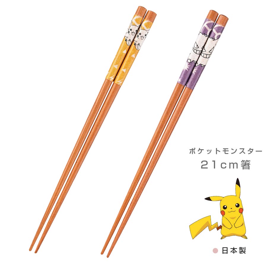 楽天市場 ポケットモンスター 箸 21cm ポケモン ピカチュウ グッズ 小学生の男の子に人気 Pokemon食器 日本製 キャラクター ギフト プレゼント Pm211 山加商店 Soeru ソエル 食器とお弁当箱のお店 Soeru