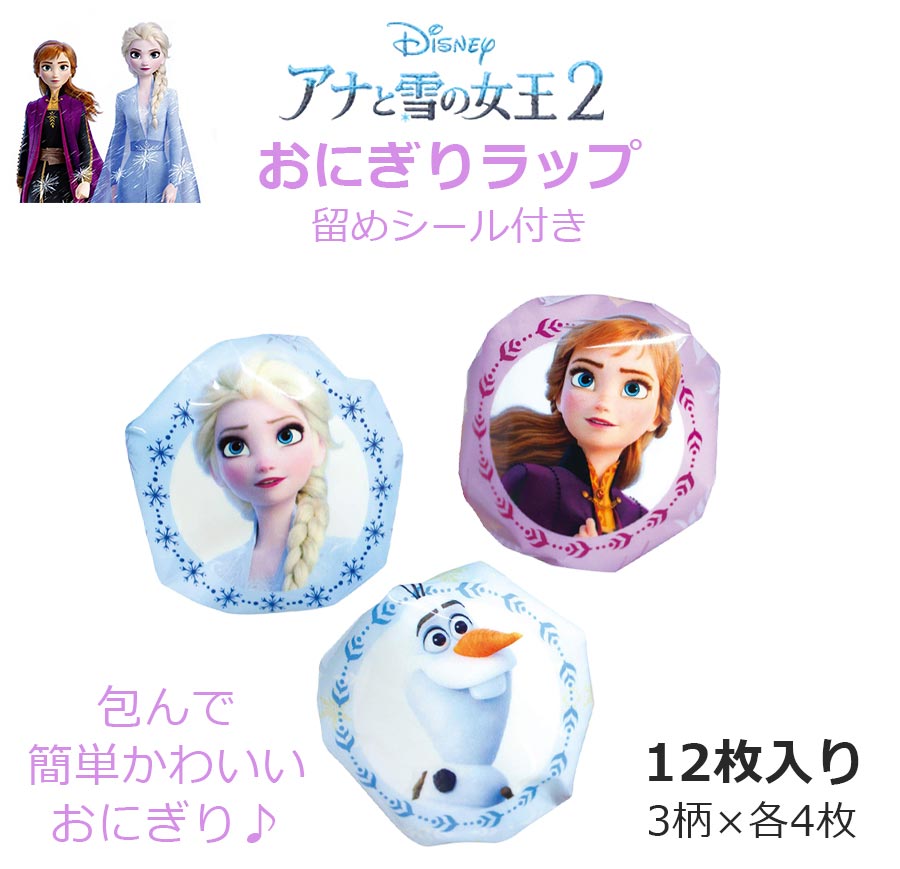 楽天市場 アナと雪の女王2 おにぎりラップ 12枚入り ディズニー アナ雪2 日本製 おにぎり フィルム おにぎりシート おむすび おむすびシート キッズ キャラクター 園児 ヤクセル Soeru ソエル 食器とお弁当箱のお店 Soeru