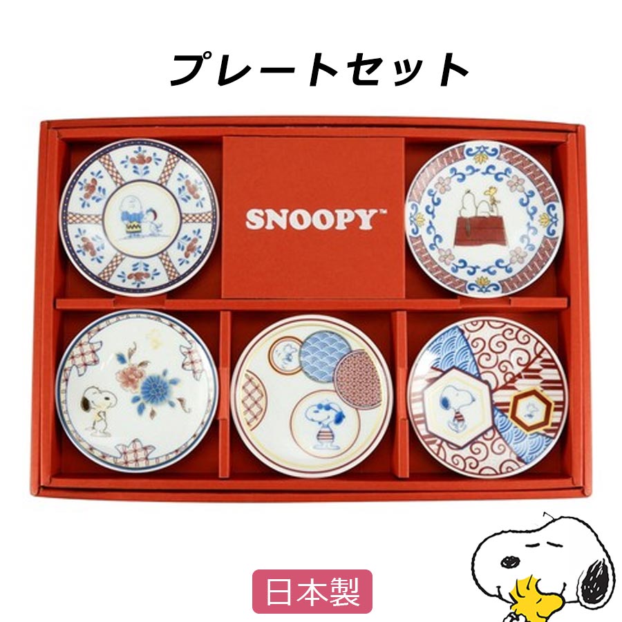 楽天市場 スヌーピー 和文様 プレートセット お皿5枚セット Snoopy グッズ 大人 おしゃれでかわいい食器 イニシャルグッズ レンジ 食洗機対応 キャラクター 日本製 山加商店 Soeru ソエル 食器とお弁当箱のお店 Soeru