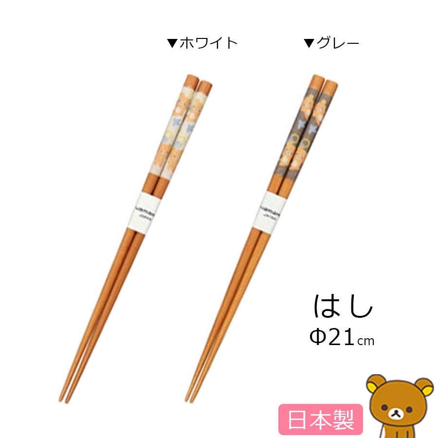 楽天市場】【リラックマ 箸】21cm 木製 日本製【山加商店