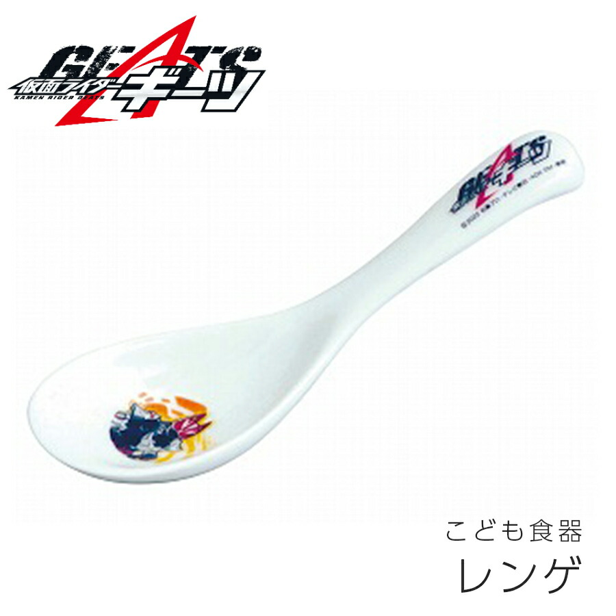 2日間限定【店内全品10%OFFクーポン】子供食器 れんげ スプーン 陶器【仮面ライダーギーツ レンゲ】特撮 グッズ 子ども かっこいい食器 プレゼント 食洗機対応 日本製【金正陶器】画像