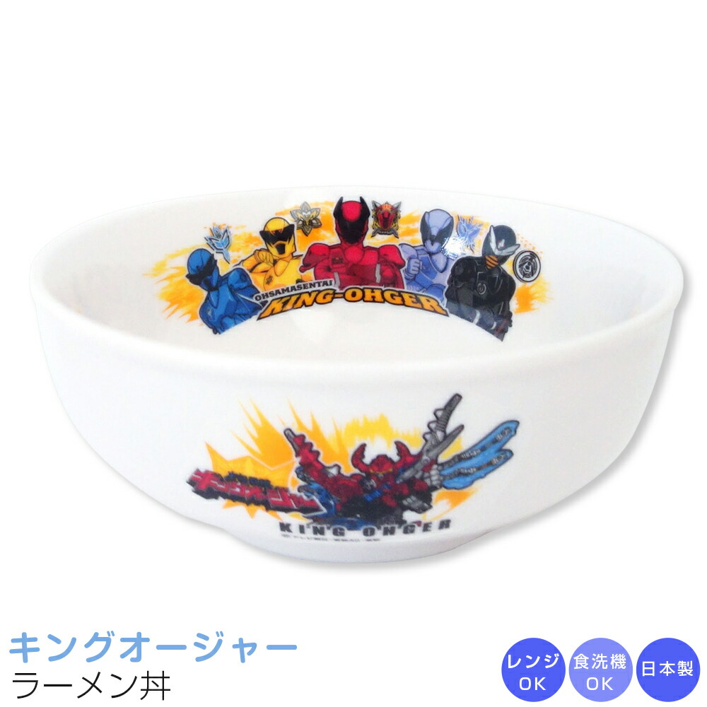 『SALEクーポン発行中』【王様戦隊キングオージャー ラーメン丼】男子 幼稚園 食器 子供食器【金正陶器】画像