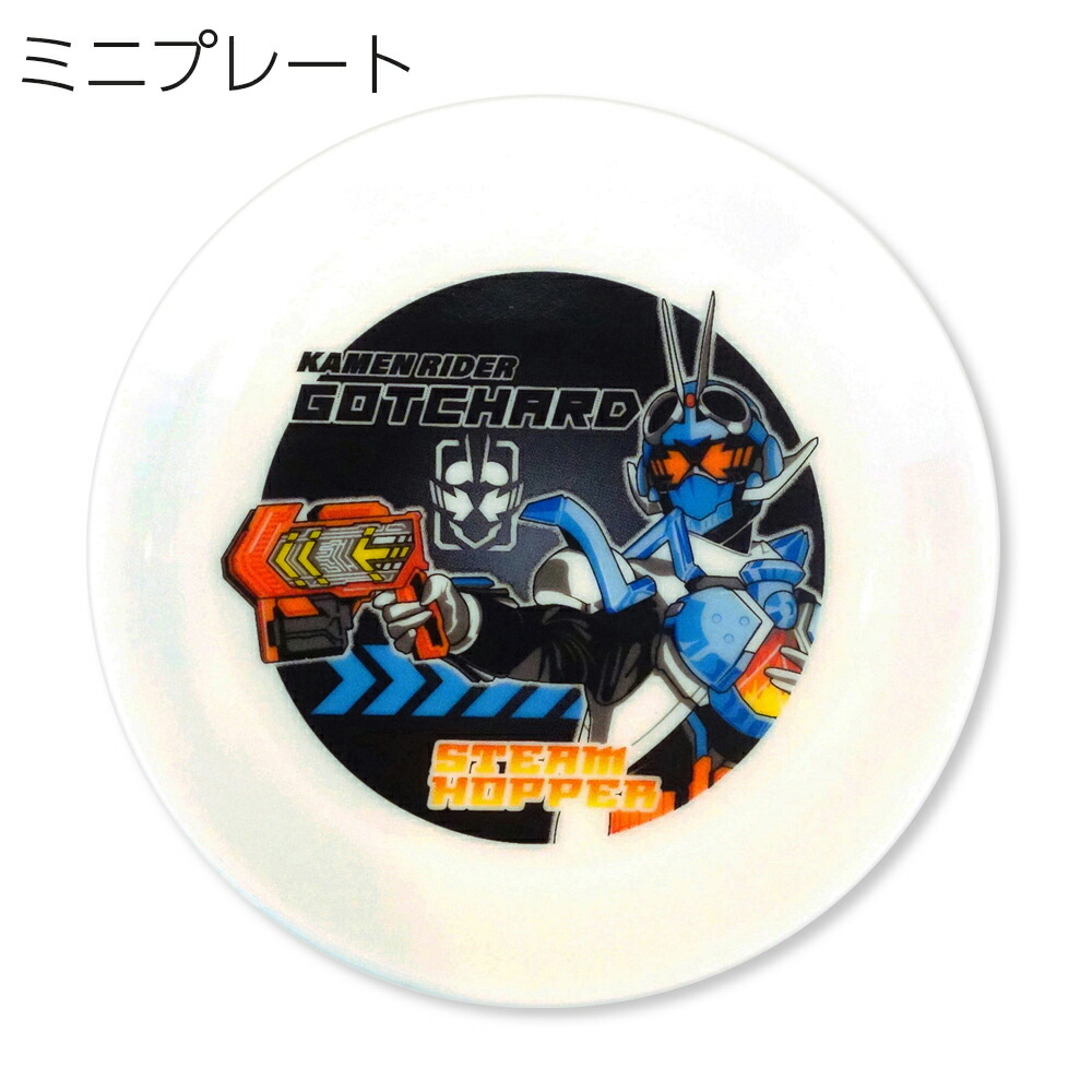『全品SALEクーポン』子供食器 男子 陶器 お皿【仮面ライダー ガッチャード ミニプレート】特撮 グッズ 子ども かっこいい食器 プレゼント レンジ・食洗機対応 日本製【金正陶器】画像