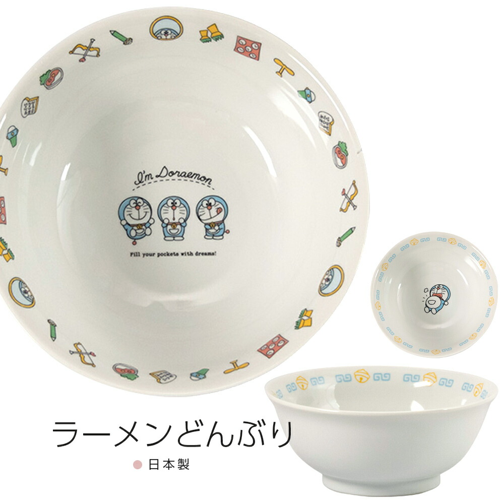 2日間限定【店内全品10%OFFクーポン】丼 ドンブリ【I'm doraemon ドラえもんラーメンどんぶり DO120】サンリオ グッズ 食器【山加商店】画像