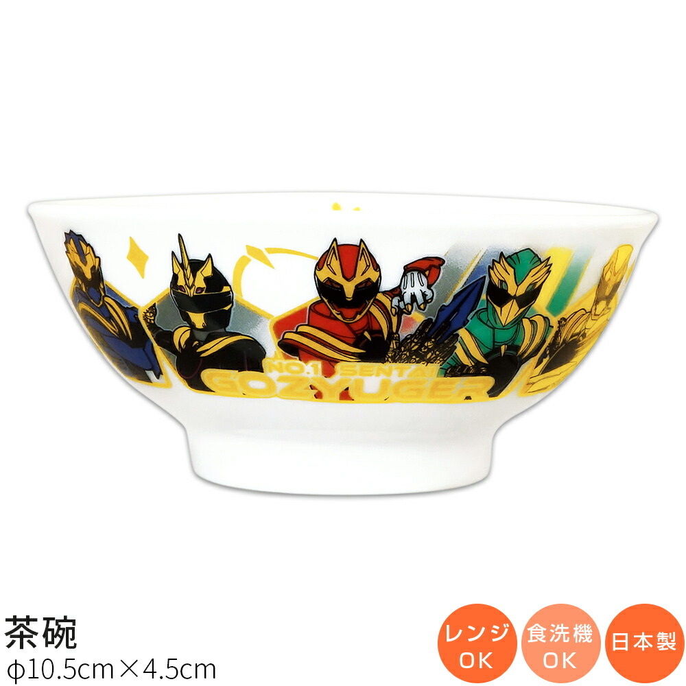 『SALEクーポン発行中』子供食器【ナンバーワン戦隊ゴジュウジャー 茶碗】特撮 スーパー戦隊シリーズ50周年 子ども用の小さめ茶碗 陶器 幼児用 食器 ベビー用 レンジ・食洗機対応 日本製 離乳食 男の子 女の子 キャラクター【金正陶器】画像
