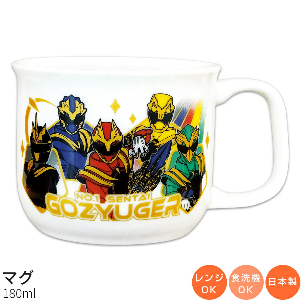 『SALEクーポン発行中』子供食器【ナンバーワン戦隊ゴジュウジャー マグ】特撮 コップ スーパー戦隊シリーズ50周年 陶器マグ 幼児用 食器 レンジ・食洗機対応 日本製 男の子 女の子 キャラクター【金正陶器】画像