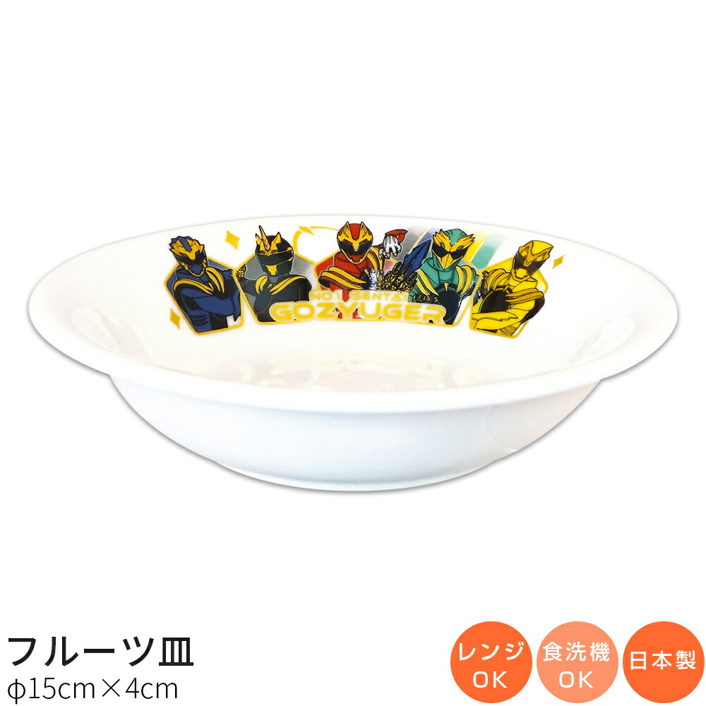 『SALEクーポン発行中』子供食器【ナンバーワン戦隊ゴジュウジャー フルーツ皿】特撮 スーパー戦隊シリーズ50周年 陶器 深皿 幼児用 食器 レンジ・食洗機対応 日本製 離乳食 男の子 女の子 キャラクター【金正陶器】画像