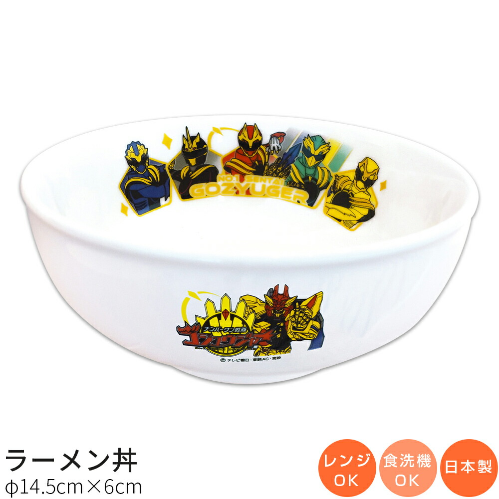 『SALEクーポン発行中』子供食器【ナンバーワン戦隊ゴジュウジャー ラーメン丼】特撮 Φ14.5cm 陶器 ドンブリ スーパー戦隊シリーズ50周年 幼児用 食器 レンジ・食洗機対応 子供食器 日本製 男子 女子 離乳食 保育園 幼稚園【金正陶器】画像