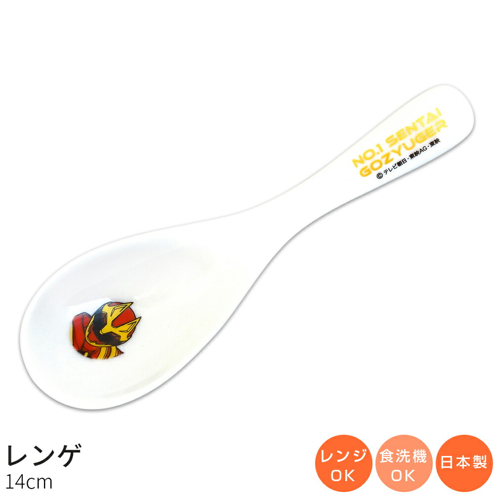 『SALEクーポン発行中』子供食器【ナンバーワン戦隊ゴジュウジャー レンゲ】特撮 小さめのレンゲ スーパー戦隊シリーズ50周年 陶器 食器 幼児用食器 食洗機対応 日本製 キッズ キャラクター【金正陶器】画像