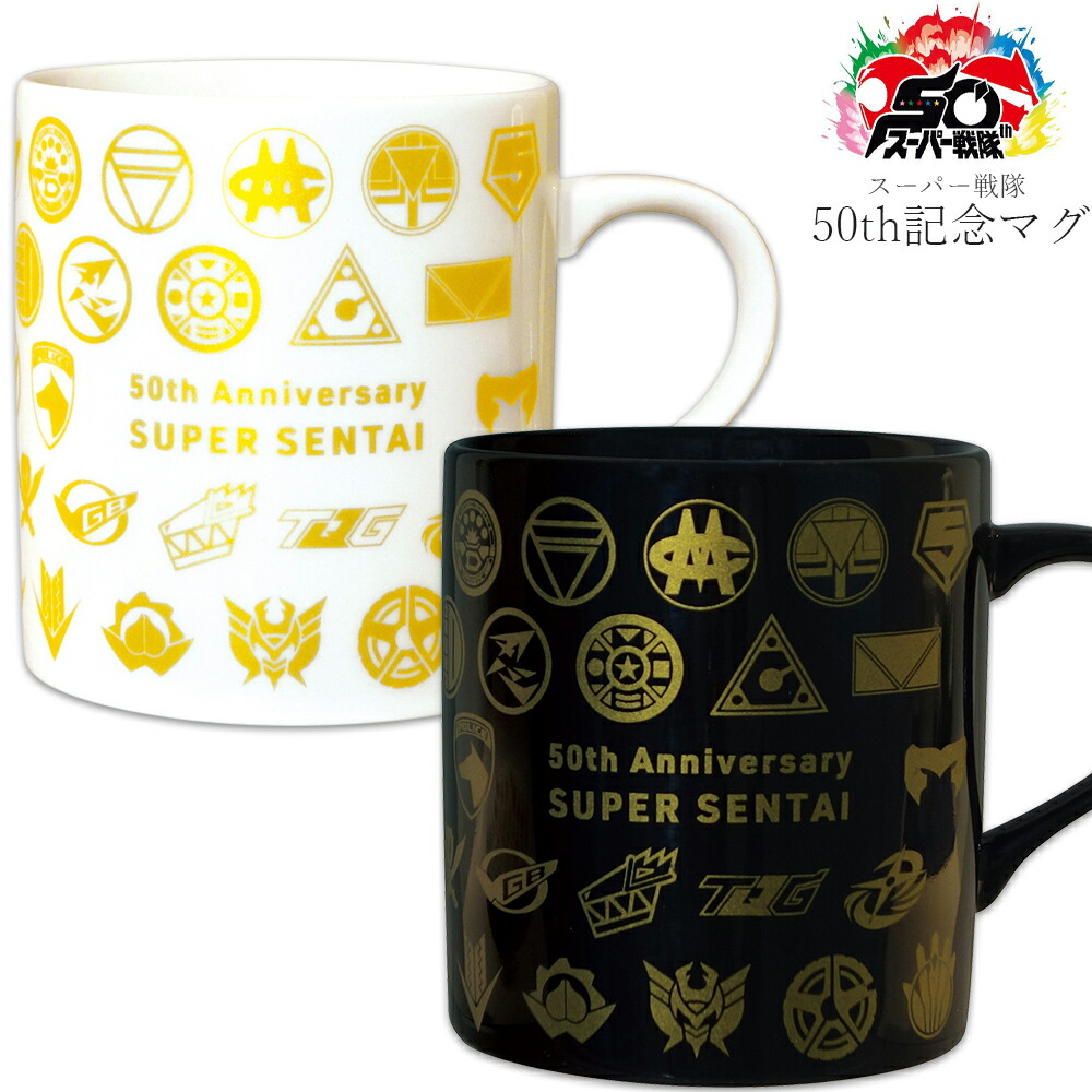 『全品SALEクーポン』【スーパー戦隊 50th記念マグ】特撮 スーパー戦隊シリーズ50周年 マグカップ コップ 陶器 食器 ナンバーワン戦隊ゴジュウジャー【金正陶器】画像