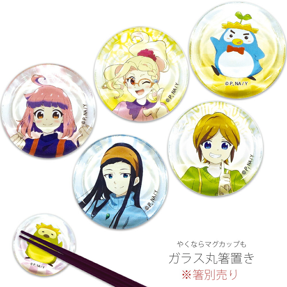 『SALEクーポン発行中』【やくならマグカップも ガラス丸箸置き】アニメ キャラクター 豊川姫乃【金正陶器】画像