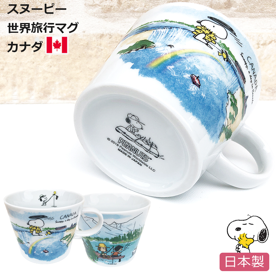 楽天市場 スヌーピー 世界旅行マグカップ カナダ スープカップにも使える大きさ 陶器 Snoopy グッズ おしゃれでかわいいご当地マグカップ 大きい ビッグマグ 電子レンジ対応 食洗機対応 日本製 ポタリーハウス Soeru ソエル 食器とお弁当箱のお店 Soeru