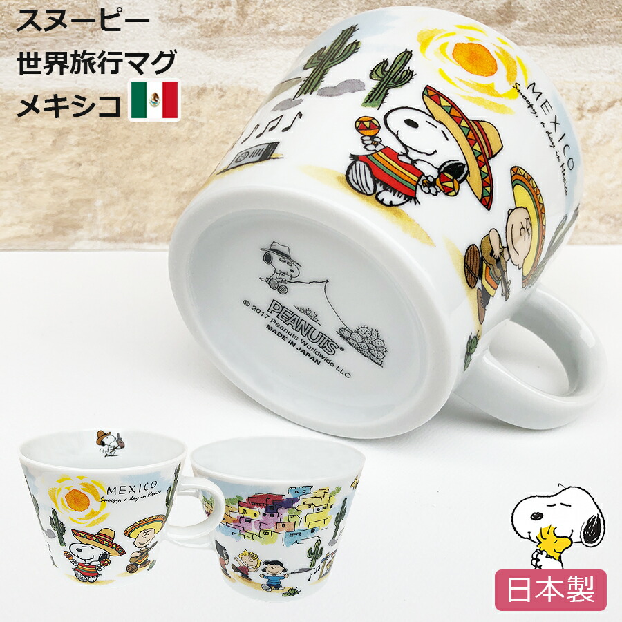 楽天市場 スヌーピー 世界旅行マグカップ エジプト スープカップにも使える大きさ 陶器 Snoopy グッズ おしゃれでかわいいご当地マグカップ 大きい ビッグマグ 電子レンジ対応 食洗機対応 日本製 ポタリーハウス Soeru ソエル 食器とお弁当箱のお店 Soeru